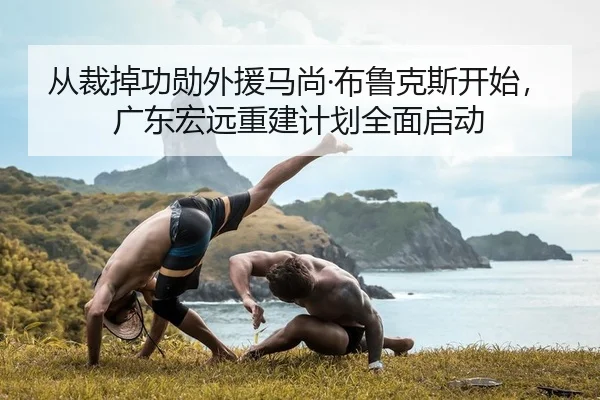 cong-cai-diao-gong-xun-wai-yuan-ma-shang-bu-lu-ke-si-kai-shi-guang-dong-hong-yuan-chong-jian-ji-hua-quan-mian-qi-dong-2-268.jpg