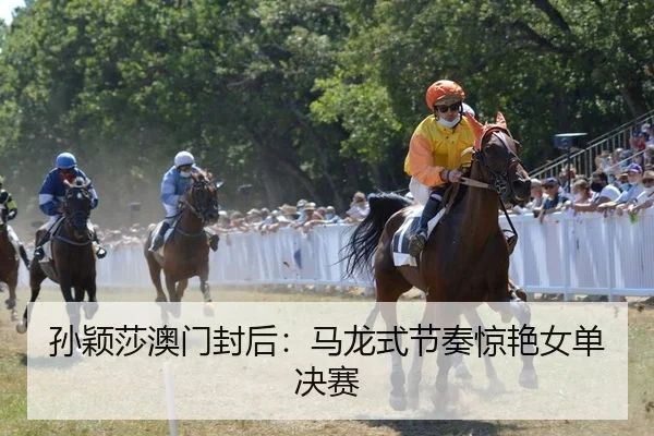 孙颖莎澳门封后：马龙式节奏惊艳女单决赛